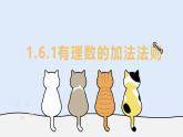 1.6.1 有理數(shù)的加法法則（教學(xué)課件）——初中數(shù)學(xué)華東師大（2024）七年級(jí)上冊