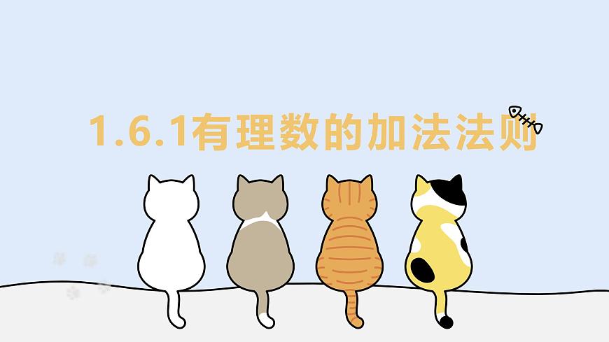 1.6.1 有理数的加法法则（教学课件）——初中数学华东师大（2024）七年级上册第1页