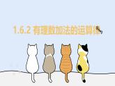 1.6.2 有理數(shù)加法的運算律（教學(xué)課件）——初中數(shù)學(xué)華東師大（2024）七年級上冊