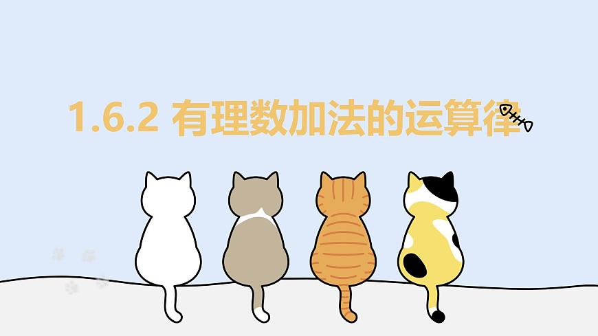 1.6.2 有理数加法的运算律（教学课件）——初中数学华东师大（2024）七年级上册第1页