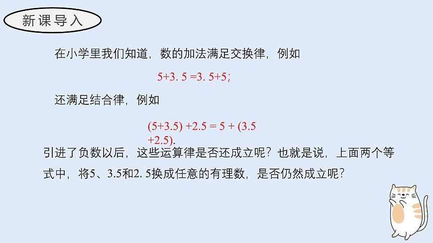1.6.2 有理数加法的运算律（教学课件）——初中数学华东师大（2024）七年级上册第3页