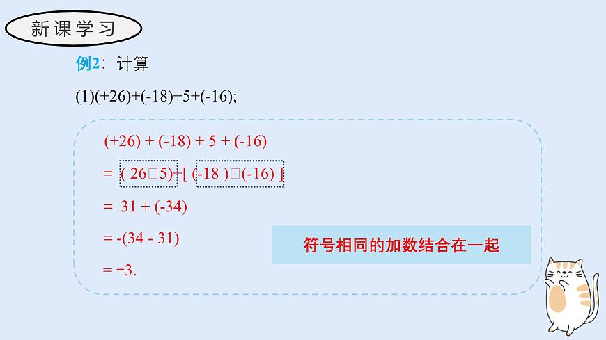 1.6.2 有理数加法的运算律（教学课件）——初中数学华东师大（2024）七年级上册第8页
