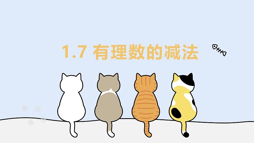 1.7 有理数的减法（教学课件）——初中数学华东师大（2024）七年级上册第1页