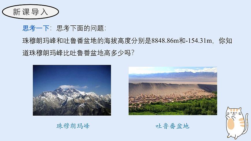 1.7 有理数的减法（教学课件）——初中数学华东师大（2024）七年级上册第3页