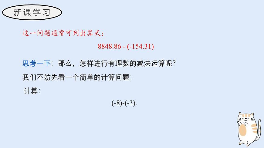 1.7 有理数的减法（教学课件）——初中数学华东师大（2024）七年级上册第4页