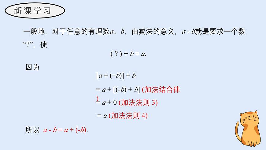 1.7 有理数的减法（教学课件）——初中数学华东师大（2024）七年级上册第7页