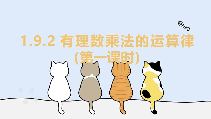 1.9.2 有理数乘法的运算律（第一课时）（教学课件）——初中数学华东师大（2024）七年级上册第1页