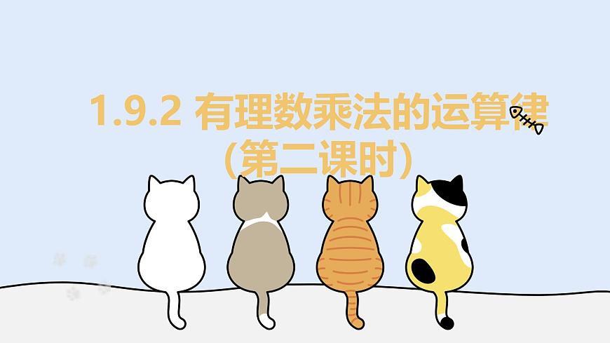 1.9.2 有理数乘法的运算律（第二课时）（教学课件）——初中数学华东师大（2024）七年级上册第1页