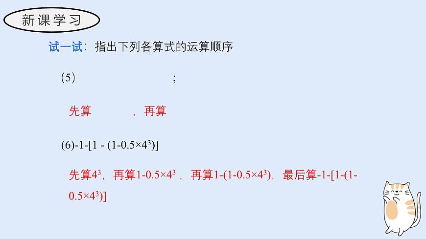 1.12 有理数的混合运算（教学课件）——初中数学华东师大（2024）七年级上册第6页