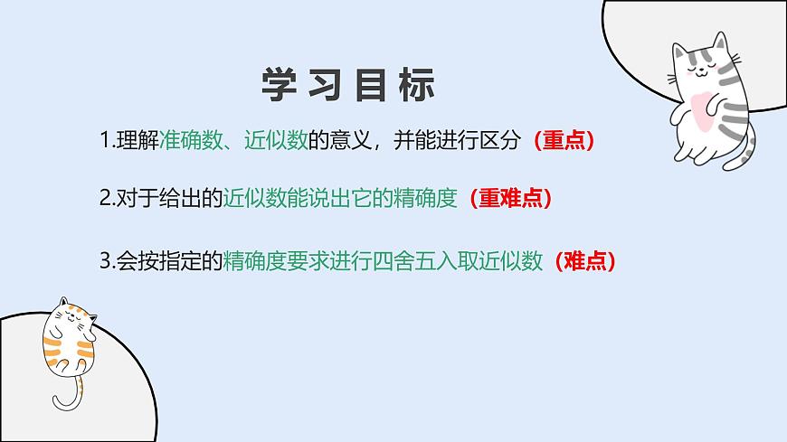 1.13 近似数（教学课件）——初中数学华东师大（2024）七年级上册第2页