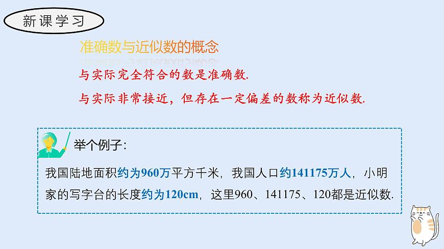 1.13 近似数（教学课件）——初中数学华东师大（2024）七年级上册第4页