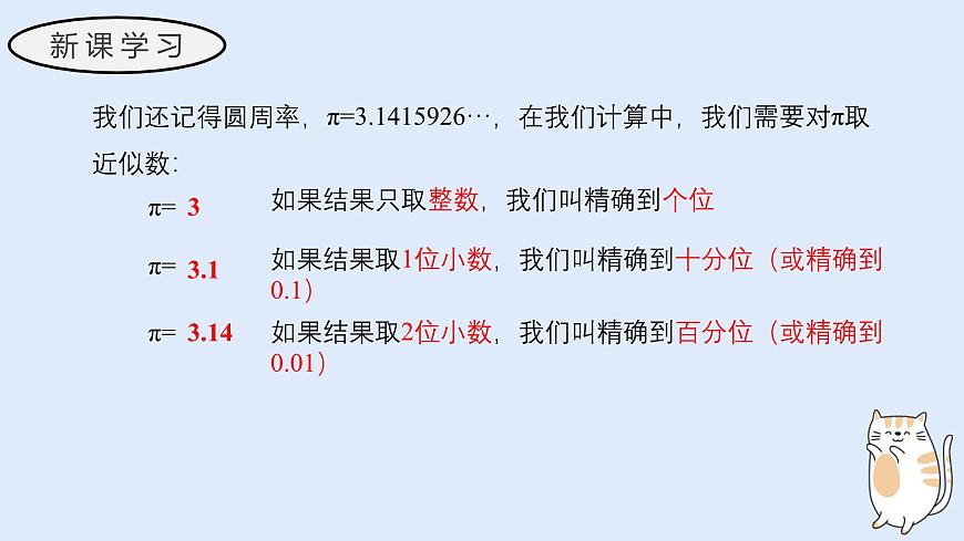 1.13 近似数（教学课件）——初中数学华东师大（2024）七年级上册第6页