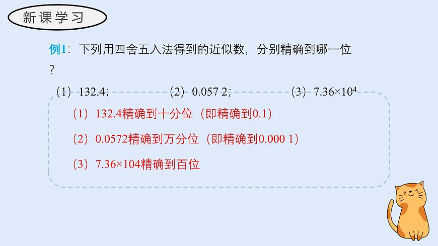 1.13 近似数（教学课件）——初中数学华东师大（2024）七年级上册第8页