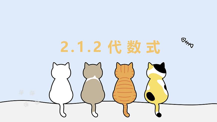 2.1.2 代数式（教学课件）——初中数学华东师大（2024）七年级上册第1页