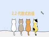 2.2 代數(shù)式的值（教學(xué)課件）——初中數(shù)學(xué)華東師大（2024）七年級上冊