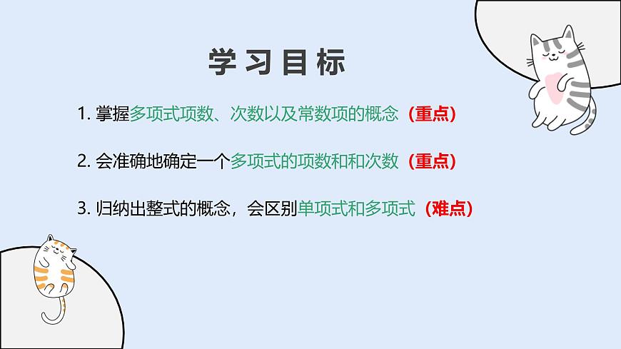 2.3.2 多项式（教学课件）——初中数学华东师大（2024）七年级上册第2页