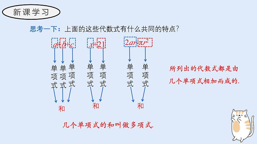 2.3.2 多项式（教学课件）——初中数学华东师大（2024）七年级上册第4页