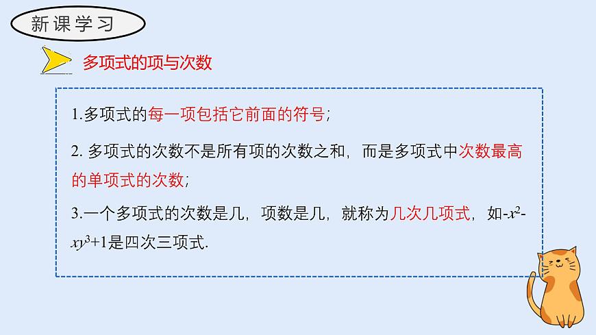 2.3.2 多项式（教学课件）——初中数学华东师大（2024）七年级上册第7页
