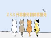 2.3.3 升冪排列和降冪排列（教學(xué)課件）——初中數(shù)學(xué)華東師大（2024）七年級(jí)上冊(cè)