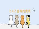 2.4.2 合并同類項（教學(xué)課件）——初中數(shù)學(xué)華東師大版（2024）七年級上冊
