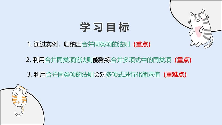 2.4.2 合并同类项（教学课件）——初中数学华东师大版（2024）七年级上册第2页