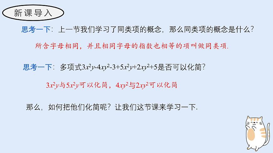 2.4.2 合并同类项（教学课件）——初中数学华东师大版（2024）七年级上册第3页