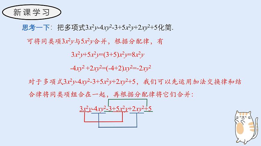 2.4.2 合并同类项（教学课件）——初中数学华东师大版（2024）七年级上册第4页
