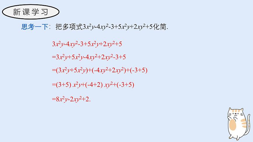 2.4.2 合并同类项（教学课件）——初中数学华东师大版（2024）七年级上册第5页