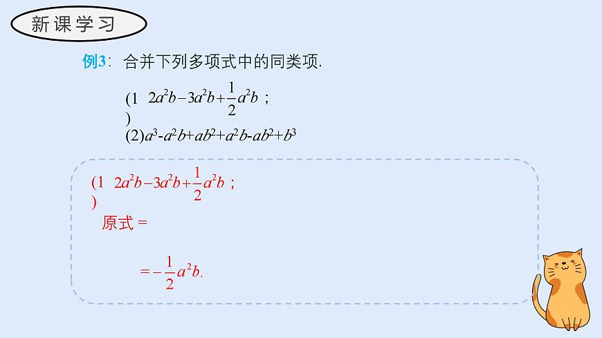 2.4.2 合并同类项（教学课件）——初中数学华东师大版（2024）七年级上册第7页
