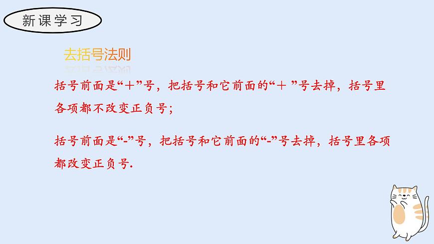 2.4.3 去括号和添括号（教学课件）——初中数学华东师大版（2024）七年级上册第6页