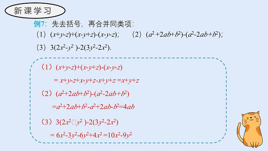 2.4.3 去括号和添括号（教学课件）——初中数学华东师大版（2024）七年级上册第8页