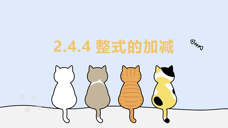 2.4.4 整式的加减（教学课件）——初中数学华东师大版（2024）七年级上册第1页