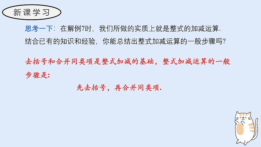 2.4.4 整式的加减（教学课件）——初中数学华东师大版（2024）七年级上册第4页