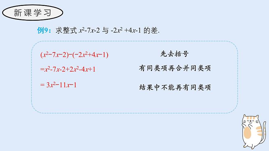 2.4.4 整式的加减（教学课件）——初中数学华东师大版（2024）七年级上册第5页