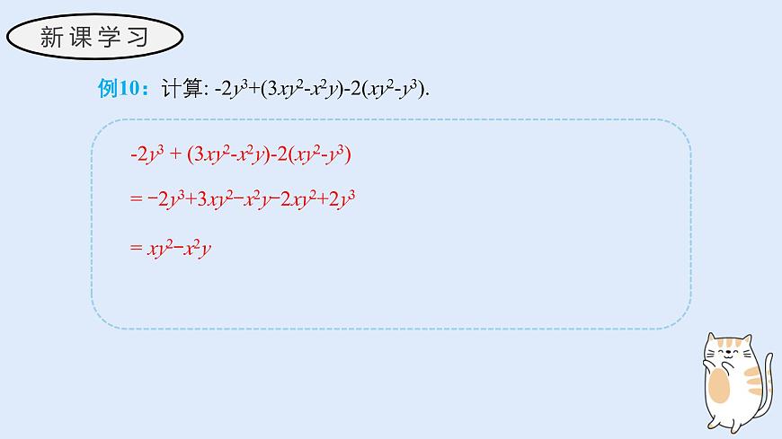 2.4.4 整式的加减（教学课件）——初中数学华东师大版（2024）七年级上册第6页