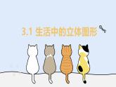 3.1 生活中的立體圖形（教學(xué)課件）——初中數(shù)學(xué)華東師大版（2024）七年級(jí)上冊(cè)