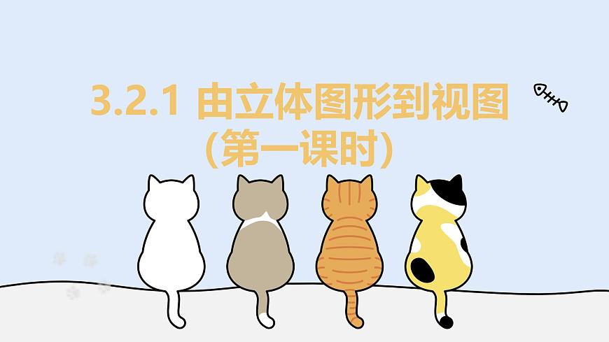 3.2.1 由立体图形到视图（第一课时）（教学课件）——初中数学华东师大版（2024）七年级上册第1页