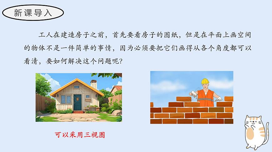 3.2.1 由立体图形到视图（第一课时）（教学课件）——初中数学华东师大版（2024）七年级上册第3页