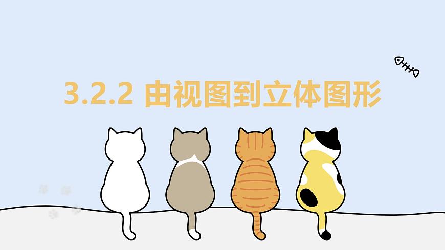3.2.2 由视图到立体图形（教学课件）——初中数学华东师大版（2024）七年级上册第1页