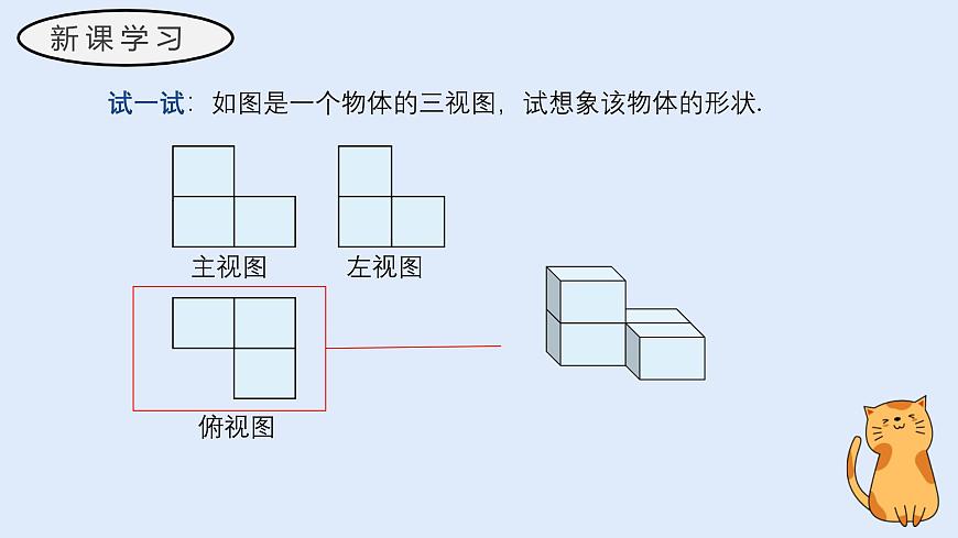 3.2.2 由视图到立体图形（教学课件）——初中数学华东师大版（2024）七年级上册第7页