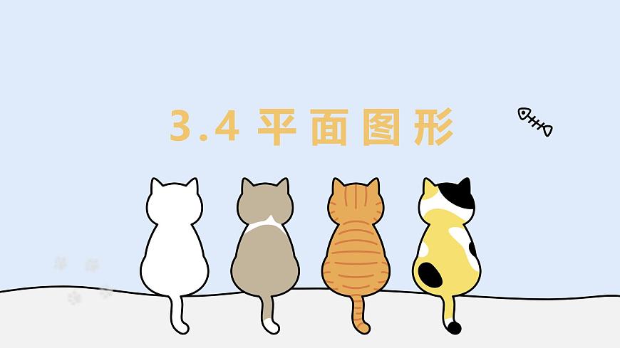 3.4 平面图形（教学课件）——初中数学华东师大版（2024）七年级上册第1页