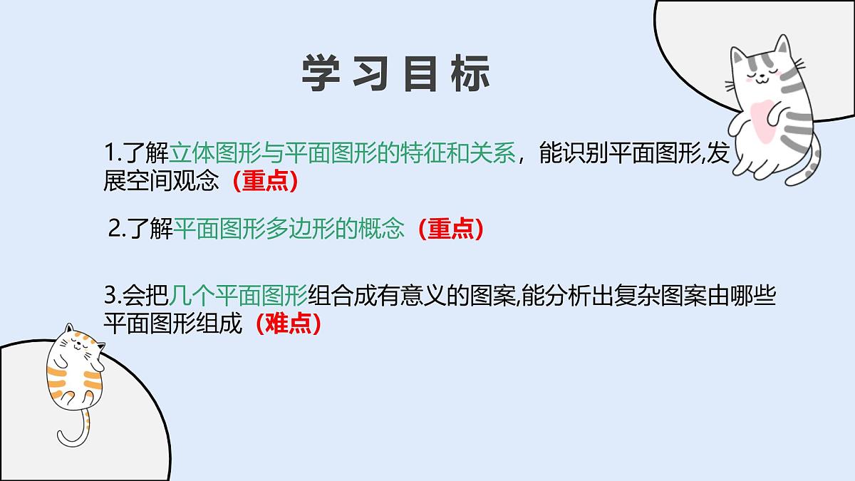 3.4 平面图形（教学课件）——初中数学华东师大版（2024）七年级上册第2页