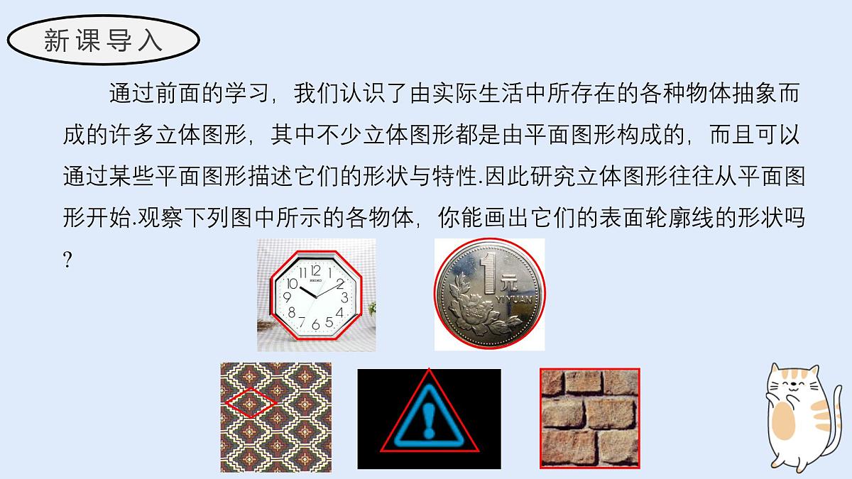 3.4 平面图形（教学课件）——初中数学华东师大版（2024）七年级上册第3页