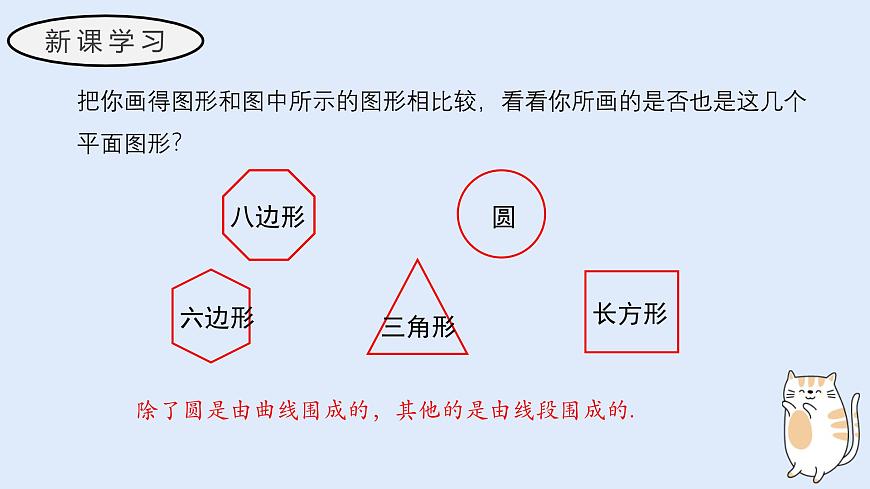 3.4 平面图形（教学课件）——初中数学华东师大版（2024）七年级上册第4页