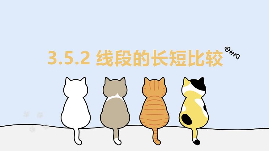 3.5.2 线段的长短比较（教学课件）——初中数学华东师大版（2024）七年级上册第1页