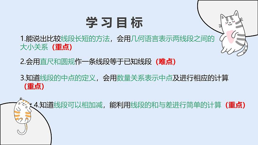 3.5.2 线段的长短比较（教学课件）——初中数学华东师大版（2024）七年级上册第2页