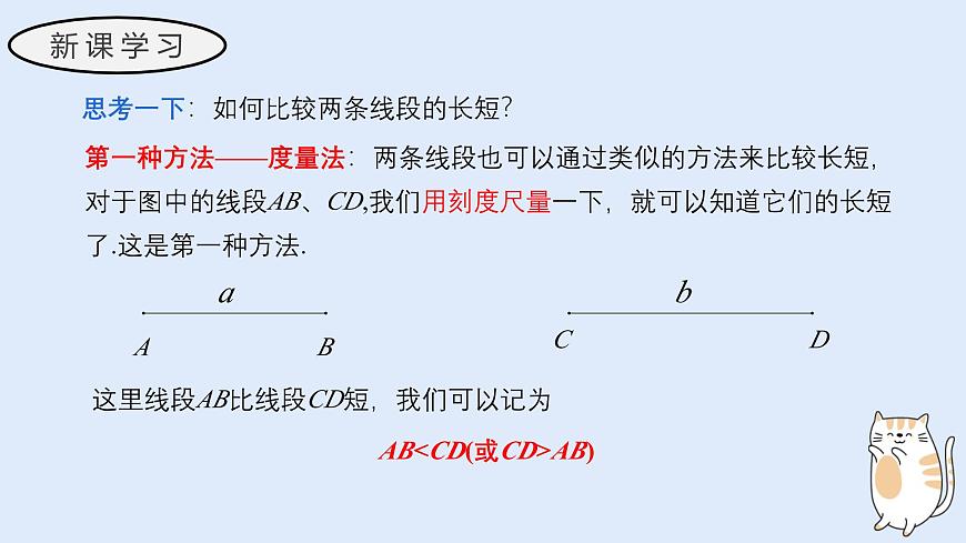 3.5.2 线段的长短比较（教学课件）——初中数学华东师大版（2024）七年级上册第4页