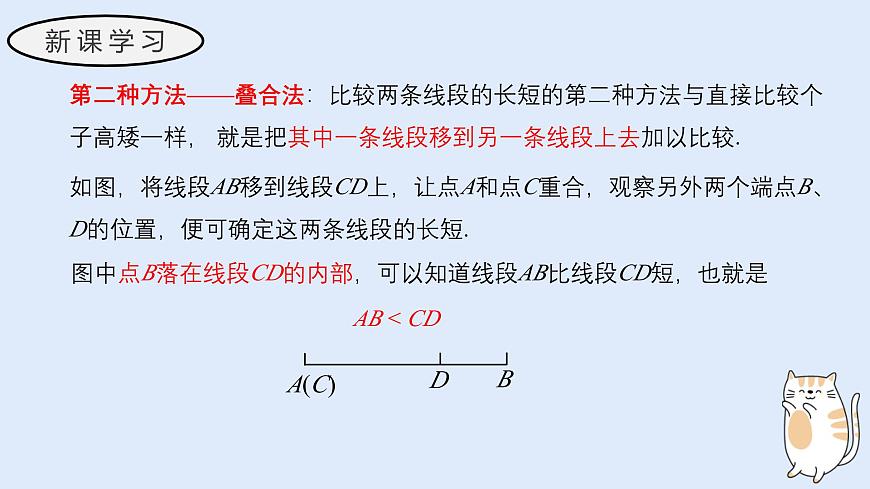 3.5.2 线段的长短比较（教学课件）——初中数学华东师大版（2024）七年级上册第5页