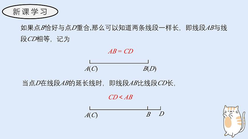 3.5.2 线段的长短比较（教学课件）——初中数学华东师大版（2024）七年级上册第7页
