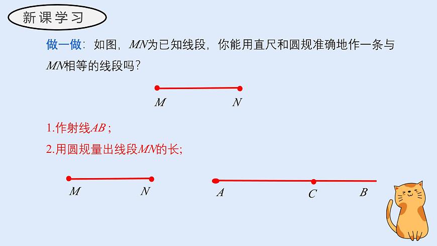 3.5.2 线段的长短比较（教学课件）——初中数学华东师大版（2024）七年级上册第8页